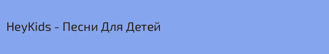 HeyKids - Песни Для Детей